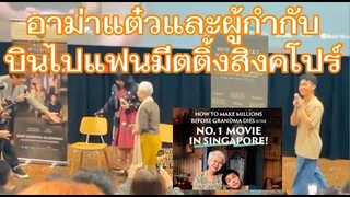 อาม่าแต๋วและผู้กำกับ บินแฟนมีตติ้งสิงคโปร์