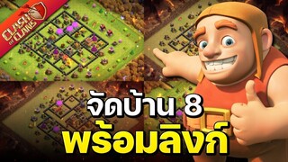 จัดบ้าน 8 ในปี 2022 (พร้อมลิงก์) - Clash of Clans