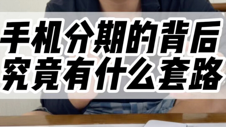 Is the "rent-to-own" model for phones靠谱? What're the common scams? #DigitalTech #AvoidPitfallsGuide 