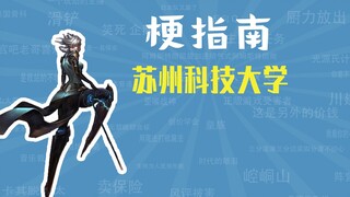 苏州科技大学是什么梗【梗指南】