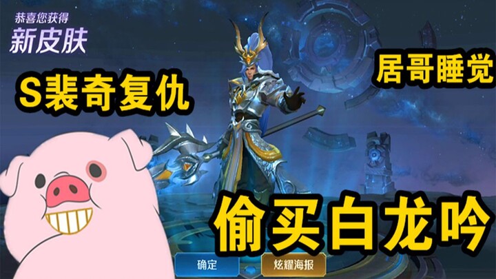 Honor of Kings: S-Peiqi bought the White Dragon Song while Juge was asleep and even showed off Juge’
