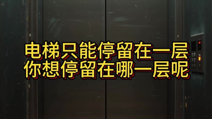 The elevator can only stop at the first floor—where would you like it to stop?