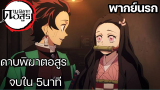 (พากย์นรก) ดาบพิฆาตอสูร จบ ใน 5 นาที ep1