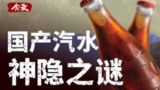 Bangkit dan Runtuhnya Soda Cina: Bagaimana Soda Lokal, Minuman Wajib Musim Panas Masa Kecil, Merosot