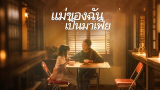[ดูฟรีเต็มเรื่อง] แม่ของฉันเป็นมาเฟีย (ซับไทย)