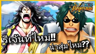 Onepiecebountyrush ตัวละครไหม่JUMP FESTA แปลเทรด+สกิล น่าสุ่มไหม??