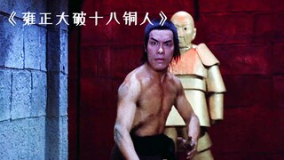 皇帝雍正潜入少林习武三年，只为大破十八铜人阵！动作片