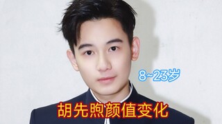 Hu Xianxu's appearance changes from 8 to 23 years old, but I still love his female clothing style mo