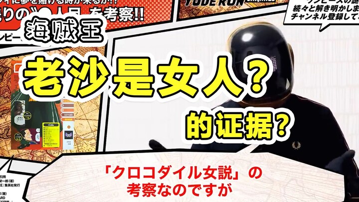 克洛克达尔是“女人”？【油管“头盔哥”的猜测视频】