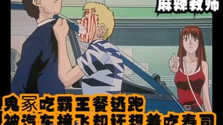 鬼冢吃霸王餐逃跑，被汽车撞飞却还想着吃寿司