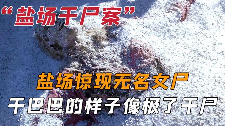 Hiện trường muối phát hiện thi thể phụ nữ: Nước trong thi thể bị muối hút hết, cảnh tượng trông y nh