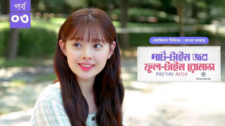 পার্ট টাইম জব ফুল টাইম রোমান্স পর্ব ৩ | Part Time Job Full Time Romance EP 3