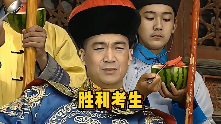 憋佬仔的胜利之舞！