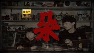 "The Most Beautiful Thing Is the Moon; Time Cannot Change Its Appearance" — "Du" [HiRes 24bit/192kHz