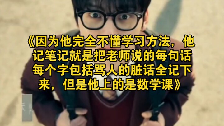 The large-scale documentary: “Because he has no grasp of study methods, his notes end up copying dow