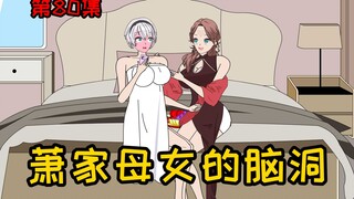 第80集【让女神变舔狗】萧家母女的脑洞，这是什么鬼操作？