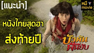 แนะนำ | บัวผันฟันยับ | หนังไทยไอเดียสนุก ส่งท้ายปีพร้อมเสียงหัวเราะ