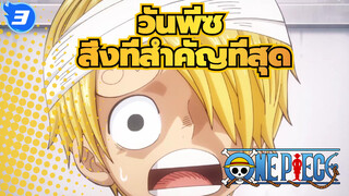 วันพีซ|สิ่งที่สำคัญที่สุดคือ "หัวใจ"!_3