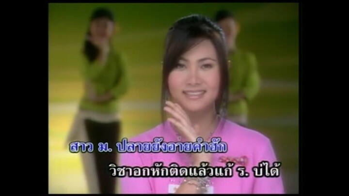 2.สาว ม.ปลายยังอายฮัก - ข้าวทิพย์ ธิดาดิน