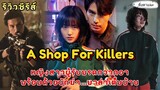 [รีวิวซีรีส์เกาหลี] A Shop For Killers  หญิงสาวผู้รับมรดกจากอาพร้อมด้วยนักฆ่ามาล่าเต็มบ้าน|ติ่งตาแฉะ