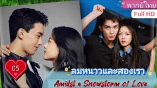 ลมหนาวและสองเรา Amidst a Snowstorm of Love  EP05 HD1080P พากย์ไทย [2024]