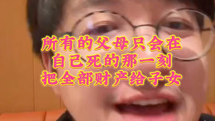 All parents only hand over their entire fortune to their children when they pass away—why? Because t