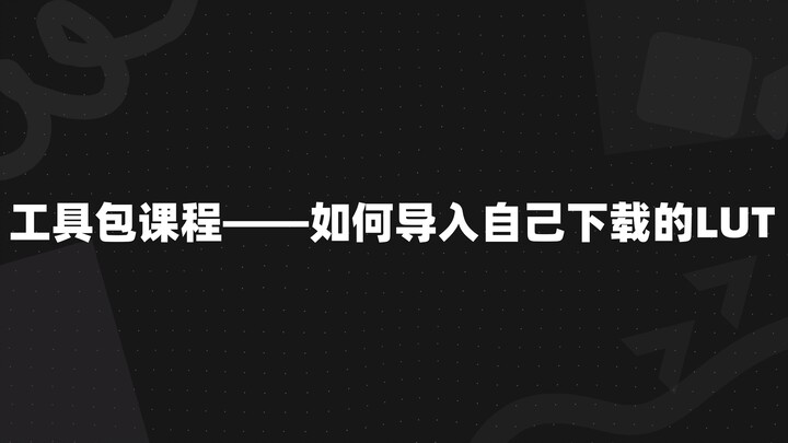 دورة حقيبة الأدوات: كيفية استيراد ملفات LUT التي قمت بتنزيلها بنفسك