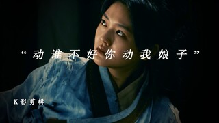 “动谁不好你动我娘子”