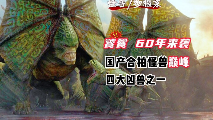 【Arsip Monster/Benda】Puncak desain monster buatan dalam negeri? Salah satu dari empat binatang buas 