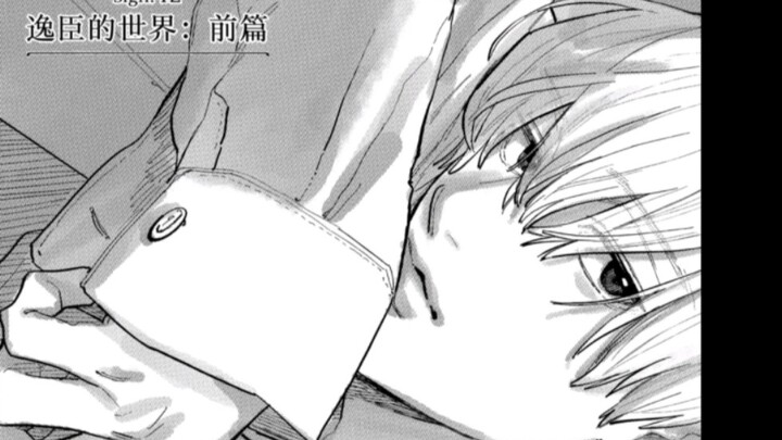 指尖相触 恋恋不舍 第42话 好甜 逸臣小时候也好可爱！！