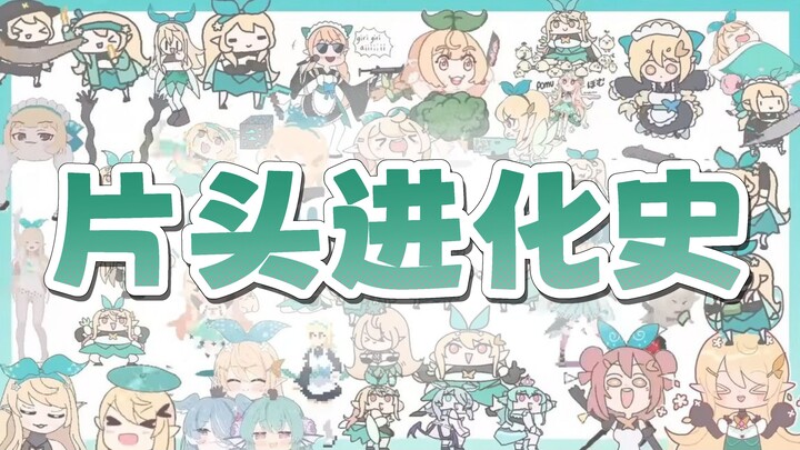 【剪辑】Pomu Rainpuff的片头进化史【Pomu Rainpuff/NIJISANJI EN】
