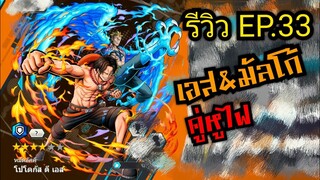 Onepiece bounty rush รีวิวตัวละครEP.33 เอส&amp;มัลโก้ สายโล่น้ำเงิน คู่หูไฟ กันธงอย่างโหด 🔥🔥🔥