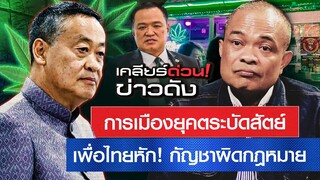 สัมภาษณ์พิเศษจตุพร! การเมืองยุคตระบัดสัตย์ เพื่อไทยหักหลังภูมิใจไทย ปมกัญชาผิดกฎหมาย
