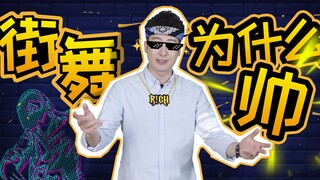 【粤知一二】会跳街舞的人，凭什么都那么帅？
