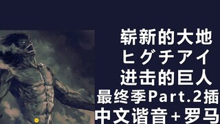 Pelajari "A Brand New Land" dalam episode musim terakhir Attack on Titan 4 Menit!