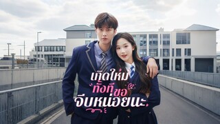 [Full]เกิดใหม่ทั้งทีขอจีบหน่อยนะ(ซับไทย)
