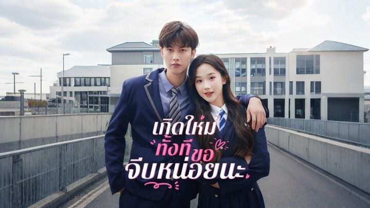[Full]เกิดใหม่ทั้งทีขอจีบหน่อยนะ(ซับไทย)