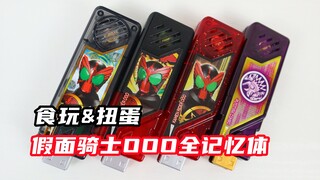 建议每年都出骑士记忆体！假面骑士W 食玩&扭蛋 发声记忆体 假面骑士OOO全记忆体【味增的把玩时刻】