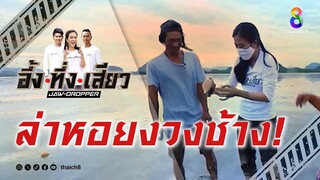 ล่าหอยงวงช้าง! | อึ้ง ทึ่ง เสียว