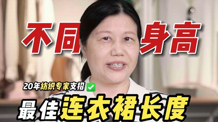 Chiều dài váy liền được các cô gái với chiều cao khác nhau ưu tiên lựa chọn!