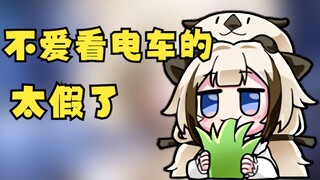 不喜欢看电车的 太假了【栞栞Shiori】