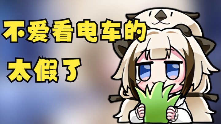 不喜欢看电车的 太假了【栞栞Shiori】