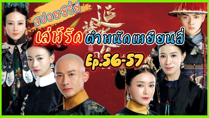 Ep.56-57 เล่ห์รัก..ตำหนักเหยียนสี่ (สนุก ดราม่า เข้มข้น...ครบรส) [เหยียนสี่กงเลวี่ย] สปอยซีรี่ย์