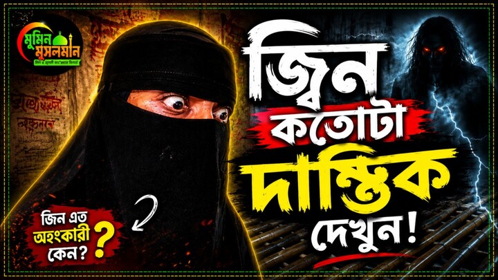 এই জ্বিন কতোটা দাম্ভিক দেখুন!👻 Jinn documentary. Sahide Sarwar #Muminmusolman #jinn #paranormal