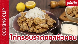 ไก่กรอบราดซอสหัวหอม | เมนูของทอดสไตล์เกาหลี ทำง่าย มือใหม่ทำตามได้ชัวร์ : Maeban