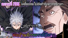 [พากย์มังงะ] พ่อบ้านจักรพรรดิ์ปีศาจ ตอนที่ 755 : เคลื่อนพลไปสำนักสวรรค์มายา