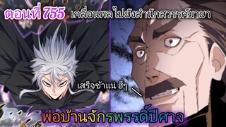 [พากย์มังงะ] พ่อบ้านจักรพรรดิ์ปีศาจ ตอนที่ 755 : เคลื่อนพลไปสำนักสวรรค์มายา