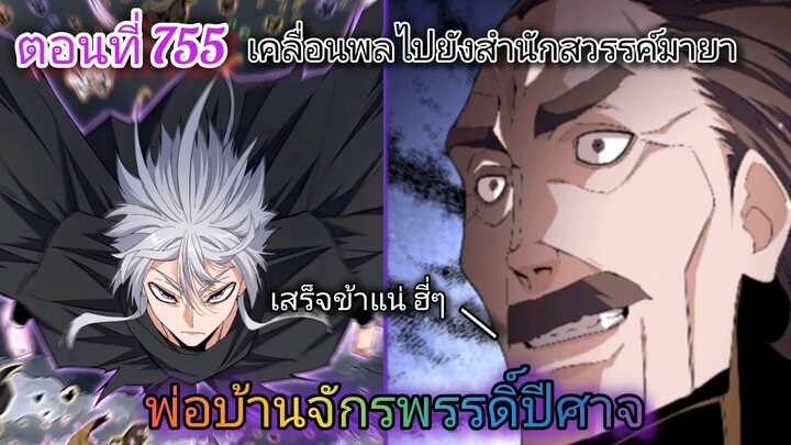 [พากย์มังงะ] พ่อบ้านจักรพรรดิ์ปีศาจ ตอนที่ 755 : เคลื่อนพลไปสำนักสวรรค์มายา