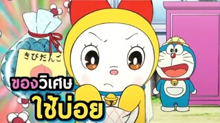 ของวิเศษที่ใช้บ่อยที่สุด | โดราบิงซู