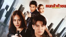 คนกล้าท้าชน ตอนที่ 4